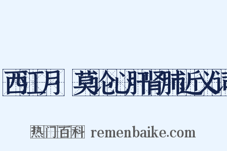 西江月·莫论心肝肾肺近义词是什么意思的图片